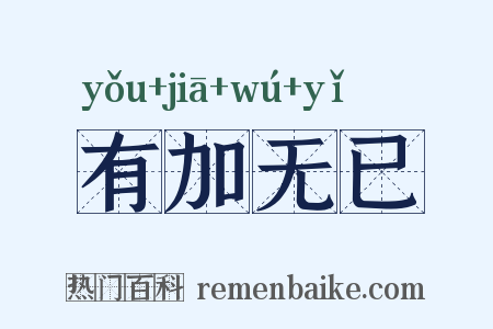 有加无已是什么意思的图片